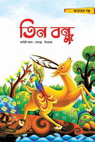 তিন বন্ধু