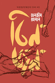 তিনজন