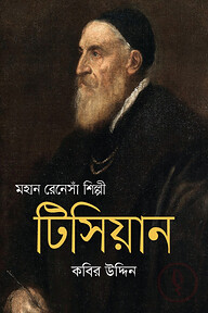 মহান রেনেসাঁ শিল্পী টিসিয়ান