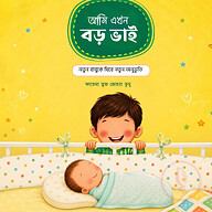 আমি এখন বড় ভাই