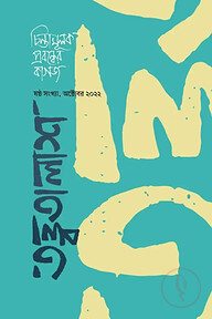 তত্ত্বতালাশ - ৬