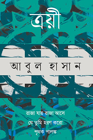 ত্রয়ী