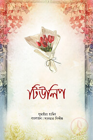 টিউলিপ