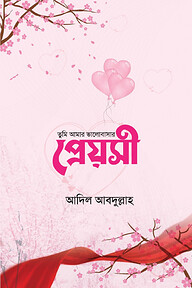 তুমি আমার ভালোবাসার প্রেয়সী