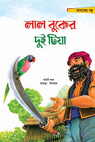 লাল বুকের দুই টিয়া