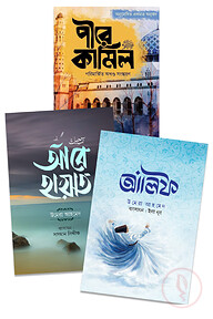 উমেরা আহমেদের বেস্টসেলিং তিনটি উপন্যাস