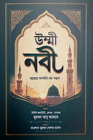 উম্মী নবী ছল্লাল্লাহু আলাইহি ওয়া সাল্লাম