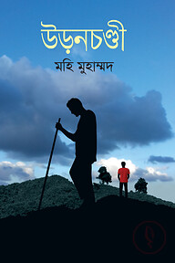 উড়নচণ্ডী