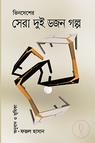 ভিনদেশের সেরা দুই ডজন গল্প