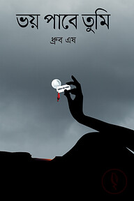 ভয় পাবে তুমি