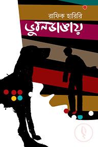 ভূবনডাঙায়