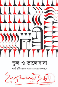 ভুল ও ভালোবাসা