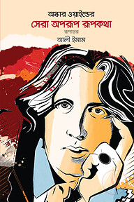 সেরা অপরূপ রূপকথা