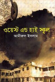 ওয়েস্ট এন্ড হাই স্কুল