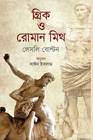 গ্রিক ও রোমান মিথ