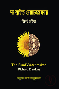দ্য ব্লাইন্ড ওয়াচমেকার