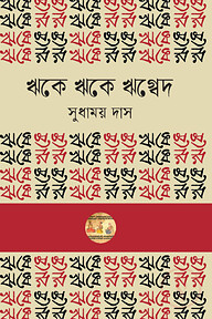 ঋকে ঋকে ঋগ্বেদ
