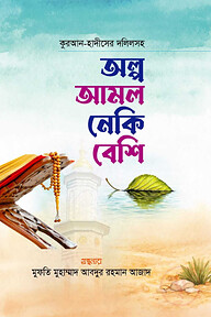 অল্প আমল নেকি বেশি