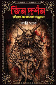 জিন দর্শন
