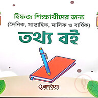 হিফজ শিক্ষার্থীদের জন্য তথ্য বই