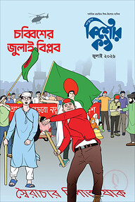 কিশোরকণ্ঠ জুলাই ২০২৬