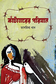 কাঁটাতারের পরিযান