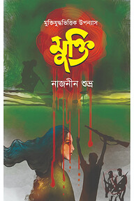 মুক্তি
