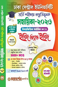 ঢাকা সেন্ট্রাল ইউনিভার্সিটি - ভর্তি পরীক্ষার প্রস্তুতিমূলক - সহায়িকা –২০২৬ - ইজি অ্যান্ড ইজি - ব্যবসায় ইউনিট