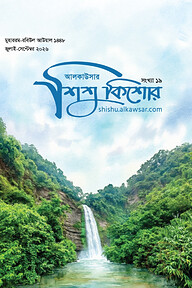 আলকাউসার ত্রৈমাসিক শিশুকিশোর (জুলাই - সেপ্টেম্বর  ২০২৬)