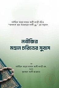 নবীজির মহান চরিত্রের সুবস