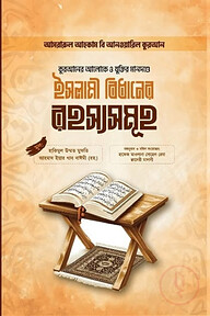 আসরারুল আহকাম বি আনওয়ারিল কুরআন