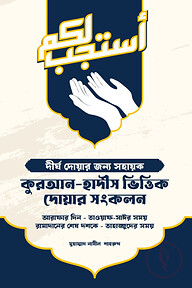কুরআন-হাদীস ভিত্তিক দোয়ার সংকলন