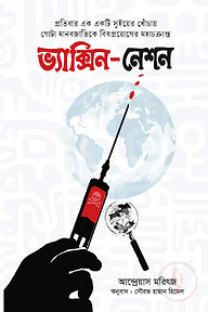 ভ্যাক্সিন-নেশন