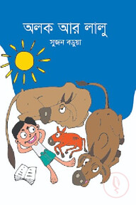 অলক আর লালু