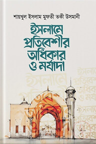 ইসলামে প্রতিবেশীর অধিকার ও মর্যাদা