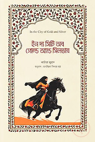 ইন দ্য সিটি অব গোল্ড অ্যান্ড সিলভার