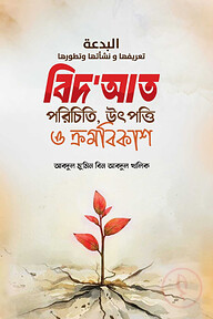বিদআত পরিচিতি উৎপত্তি ও ক্রমবিকাশ