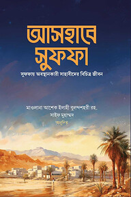 আসহাবে সুফফা