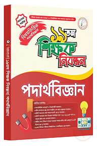 ১৯তম শিক্ষক নিবন্ধন বিষয়ভিত্তিক (পদার্থবিজ্ঞান) – কলেজ পর্যায়