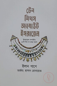 টেন মিথস অ্যাবাউট ইসরায়েল