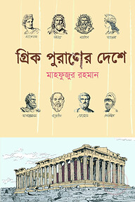 গ্রিক পুরাণের দেশে