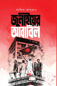 জুলাইয়ের আবাবিল