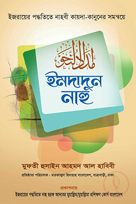 ইমদাদুন নাহু (বাংলা)