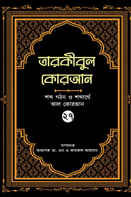 তারকীবুল কোরআন - পারা ২৭