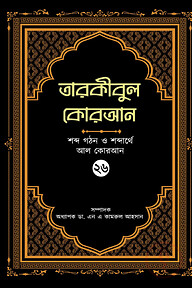তারকীবুল কোরআন - পারা ২৬