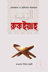 রুকইয়াহ