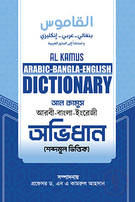 আল কামূস অভিধান (শব্দমুল ভিত্তিক)