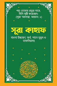 সূরা কাহাফ