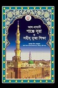 আল-মাদানী পাঞ্জে সূরা ও সহীহ দুআ শিক্ষা (পকেট)