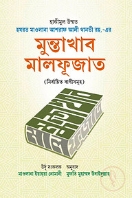 মুন্তাখাব মালফূজাত